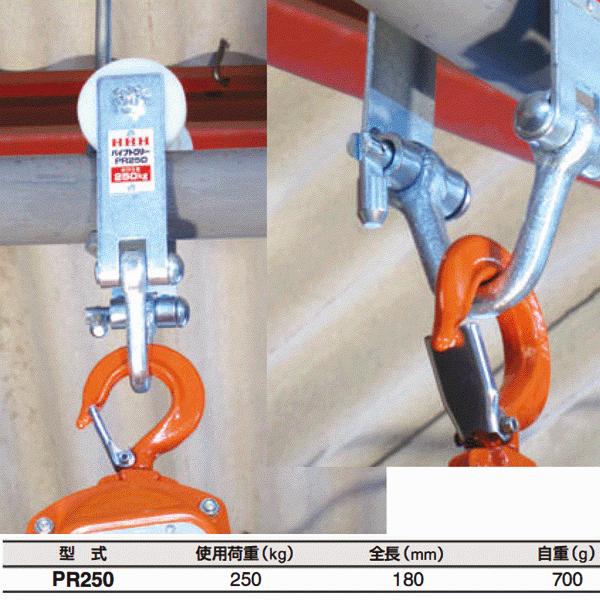 スリーエッチ パイプトロリー PR250 ホイスト 全長180mm 使用 スリーエッチ パイプトロリー PR250 ホイスト 全長180mm 使用