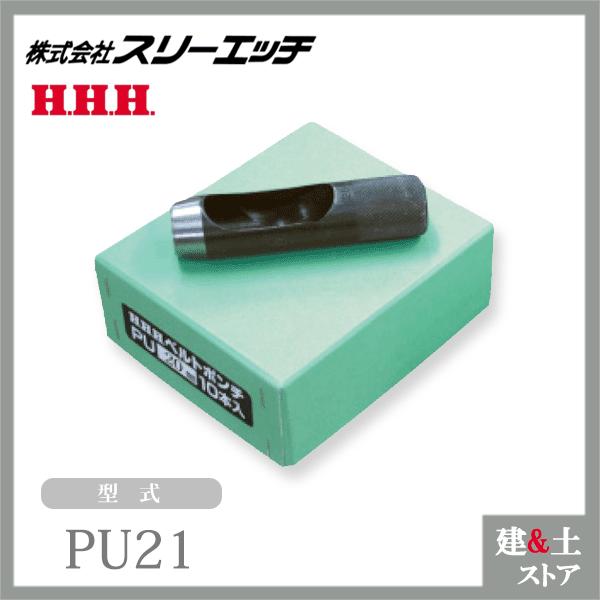 スリーエッチ ベルトポンチ PU21 刃先径21mm 材質S45C材 HHH : 建築土木ストア - 通販 - Yahoo!ショッピング