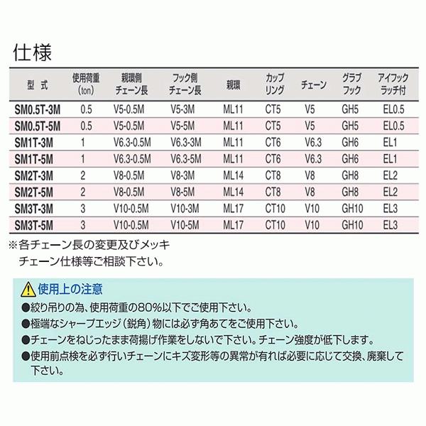 スリーエッチ 石工チェーンスリング SM3T-3M 使用荷重3.0t 親環側チェーン長0.5m フック側チェーン長3m HHH