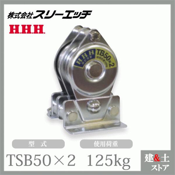 スリーエッチ 固定滑車たて型分離式 TSB50×2 二車 車径50mm スリーエッチ 固定滑車たて型分離式 TSB50×2 二車 車径50mm