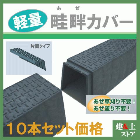 10本セット】再生プラスチック製 畦畔カバー 幅250×深さ300×長さ 10本セット】再生プラスチック製 畦畔カバー 幅250×深さ300×長さ
