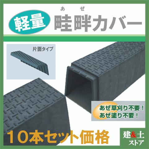 再生プラスチック製　畦畔カバー　幅250×深さ300×長さ1200　片受タイプ　あぜカバー　畦カバー　畔カバー