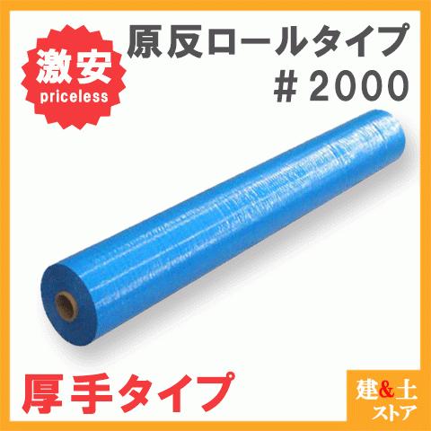 ブルーシート原反 0.9m×100m ロール #2000番900巾×100m 養生シート