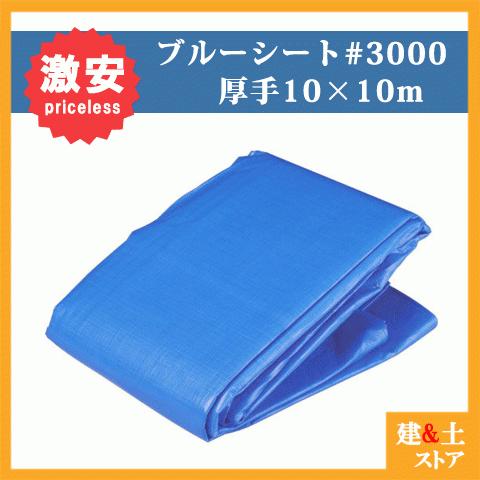 2枚セット】ブルーシート 10m×10m 厚手タイプ #3000番 アウトドア 