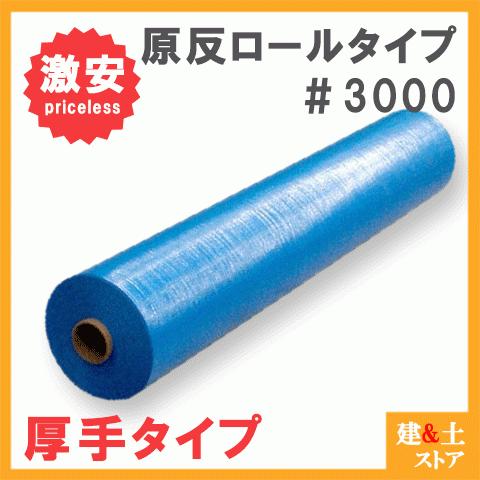 ブルーシート原反 1.8m×100m ロール #3000番 1800巾×100m 養生シート