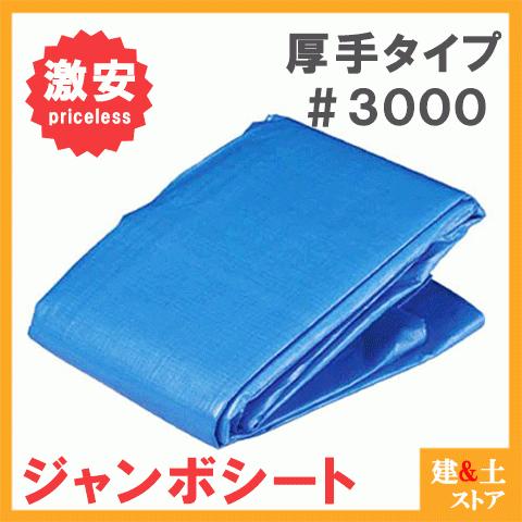ブルーシート 20m×20m 厚手タイプ #3000番 アウトドアシート ジャンボ