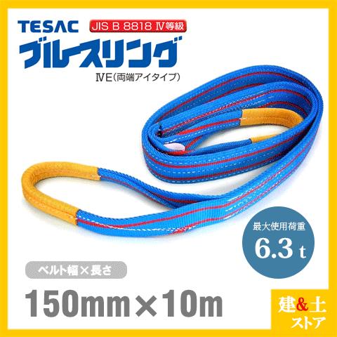 TESAC ブルースリング 150mm×10m(荷重6.3t) JIS4等級 両端アイタイプ 