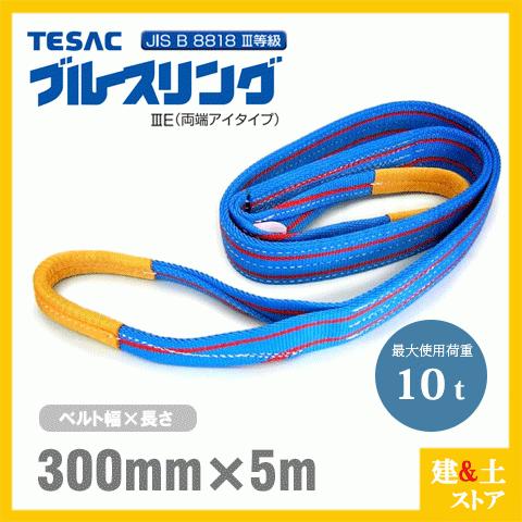 TESAC ブルースリングIII 300mm×5m(荷重10.0t) JIS3等級 両端アイタイプ ナイロンスリング テザック ベルトスリング　吊具 揚重