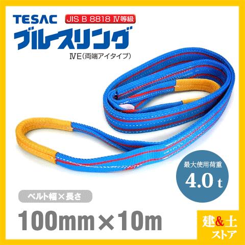 TESAC ブルースリング 100mm×10m(荷重4.0t) JIS4等級 両端アイタイプ 