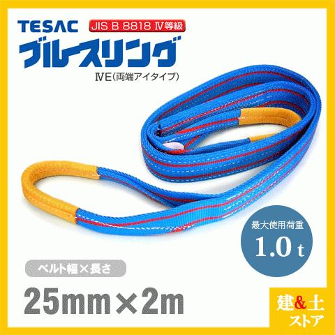 TESAC ブルースリングIV 25mm×2m(荷重1.0t) JIS4等級 両端アイタイプ ナイロンスリング テザック ベルトスリング　吊具 揚重