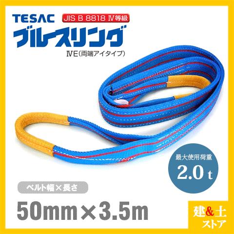 TESAC ブルースリング 50mm×3.5m(荷重2.0t) JIS4等級 両端アイタイプ 