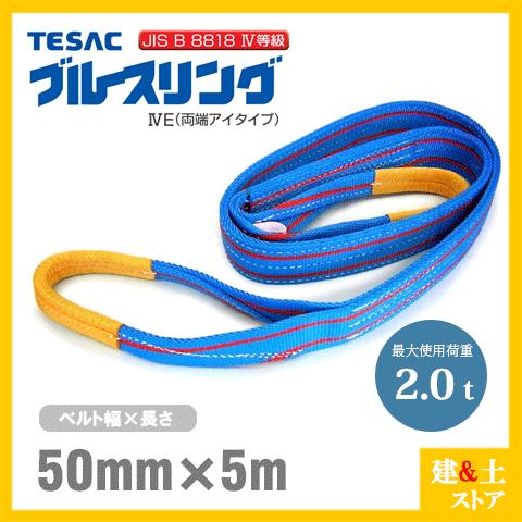 TESAC ブルースリングIV 50mm×5m(荷重2.0t) JIS4等級 両端アイタイプ