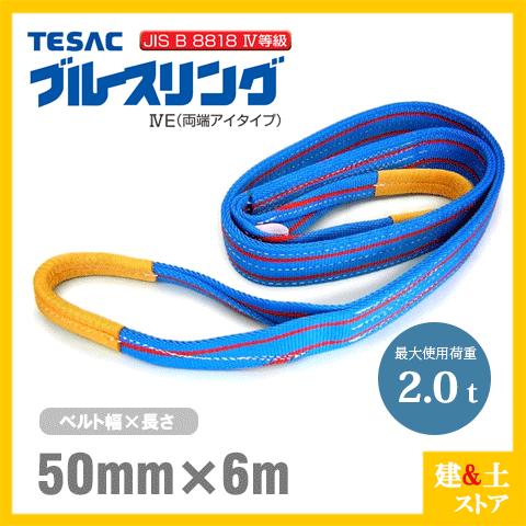 TESAC ブルースリングIV 50mm×6m(荷重2.0t) JIS4等級 両端アイタイプ 