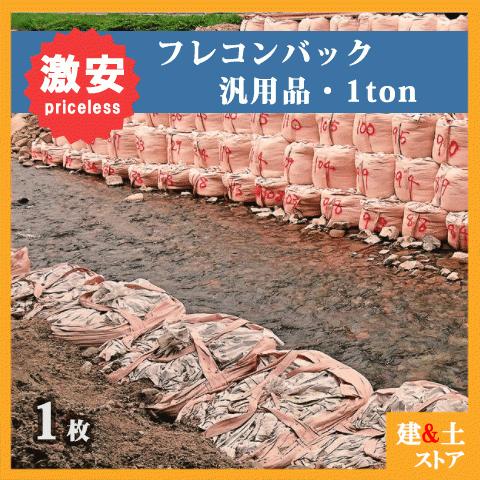 フレコンバック丸型(1トン用) φ1100×h1100 トンバック 1m3 フレコンバック丸型(1トン用) φ1100×h1100 トンバック 1m3