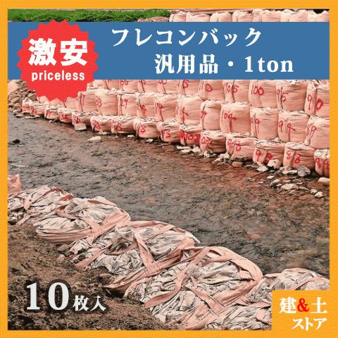 10枚梱包】フレコンバック丸型（1トン用） φ1100×h1100 トンバック 1m3 