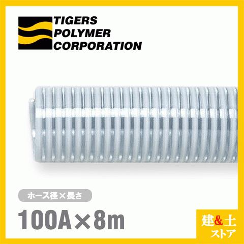 クリスタルホース　100mm×8m（カット）　サクションホース　タイガースポリマー　工業用ホース　呼称100径　F-3型　排水ホース　農業用ホース　土木用ホース