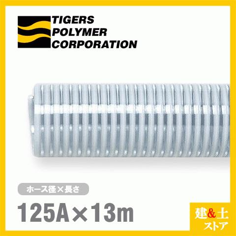 売り出し半額 クリスタルホース 125mm×13m（カット） サクションホース