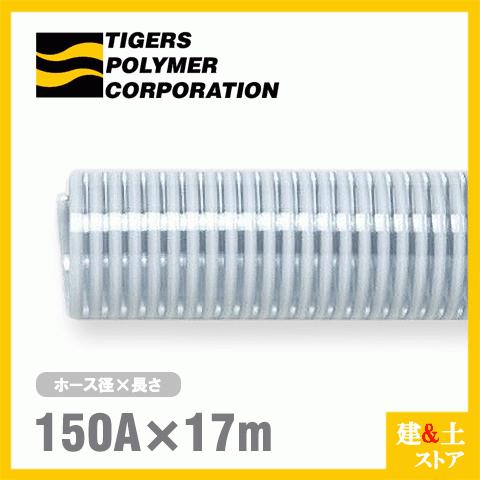 クリスタルホース 150mm×17m（カット） サクションホース F-3型 呼称150径 タイガースポリマー 工業用ホース 農業用ホース 土木用ホース 排水ホース