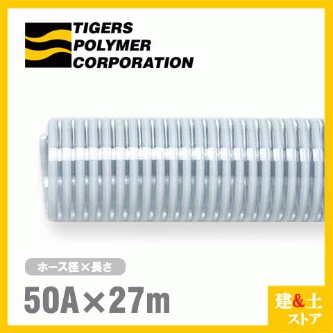 クリスタルホース 50mm×27m（カット） サクションホース F-3型 呼称50