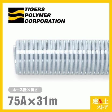クリスタルホース！透明度抜群でインテリアに最適です！ クリスタルホース 75mm×31m（カット） サクションホース F-3型 呼称75