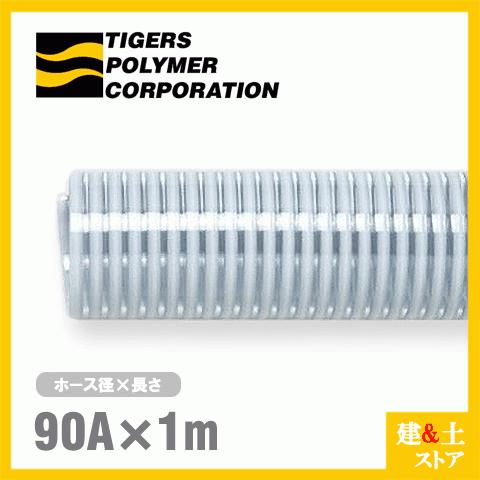 クリスタルホース 90mm×1m(カット) サクションホース F-3型 クリスタルホース 90mm×1m(カット) サクションホース F-3型