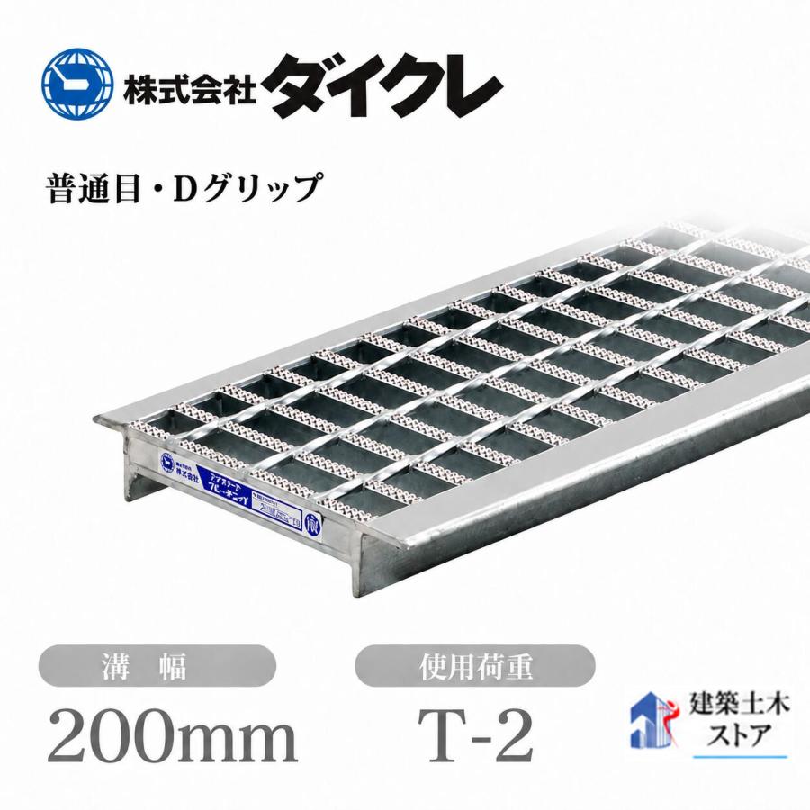 ダイクレ U字溝グレーチング 溝幅200用 並目(Dグリップ) T-2 スチール