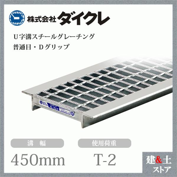 ダイクレ U字溝グレーチング 溝幅450用 並目(Dグリップ) T-2 スチール製 D5MU32-45｜kendostore