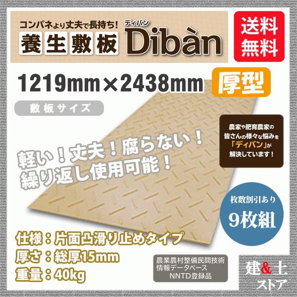 再生プラスチック製敷板 Diban(ディバン) 厚型タイプ 4×8尺 1,219mm×2,438mm×15(13)mm 40kg 9枚組 片面凸 滑り止め 茶色 敷鉄板 樹脂マット 防振マット