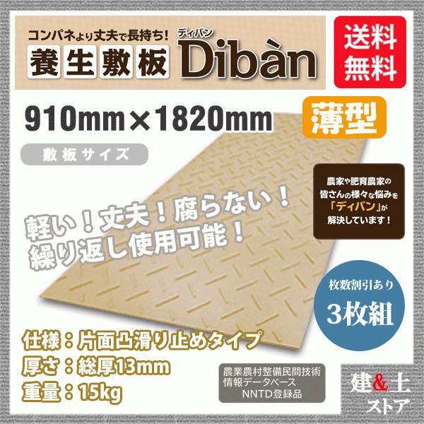 再生プラスチック製敷板　Diban(ディバン)　薄型タイプ　片面凸　15kg　茶色　敷鉄板　3枚組　防振マット　3×6尺　樹脂マット　910mm×1,820mm×13(8)mm　滑り止め