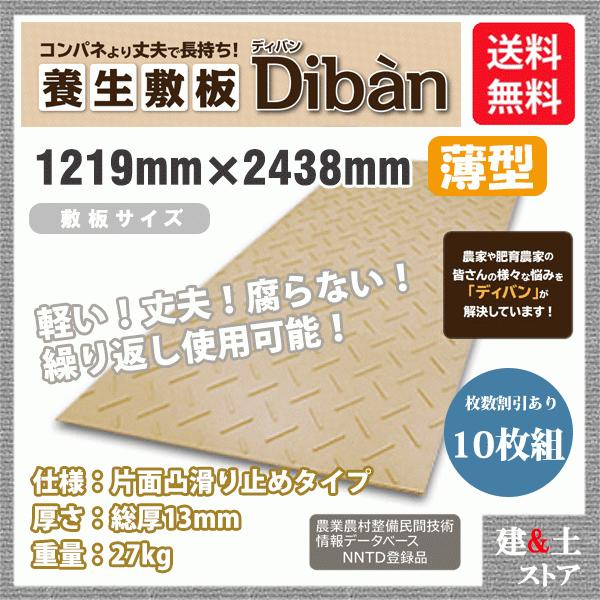 再生プラスチック製敷板 Diban(ディバン) 薄型タイプ 4×8尺 1,219mm×2,438mm×13(8)mm 27kg 10枚組 片面凸 滑り止め 茶色 敷鉄板 樹脂マット 防振マット