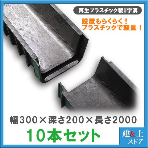 【10本セット】再生プラスチック製　軽量U字溝 幅300×深さ200×長さ2000　エコプラU字溝 簡易