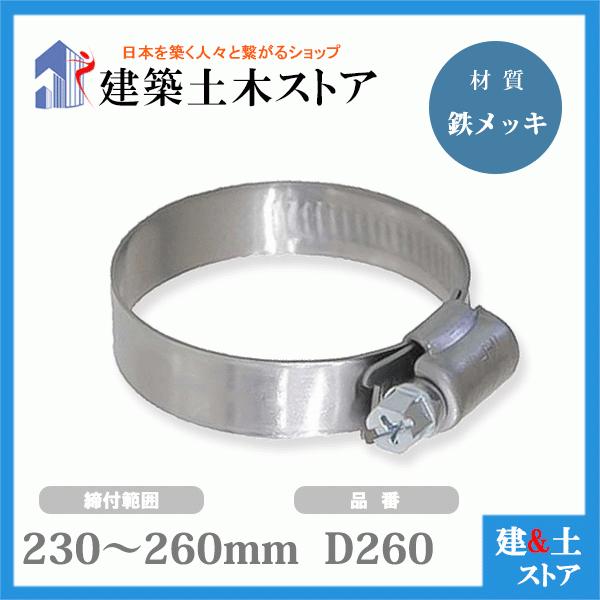【50個セット】ホースバンド 締付範囲230mm〜260mm 鉄メッキ D260 ファインクランプ