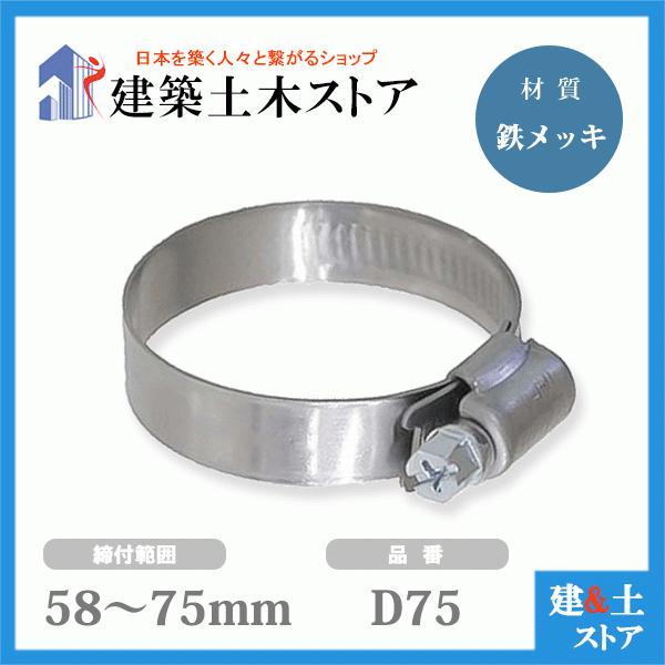 【100個セット】ホースバンド 締付範囲58mm〜75mm 鉄メッキ D75 ファインクランプ