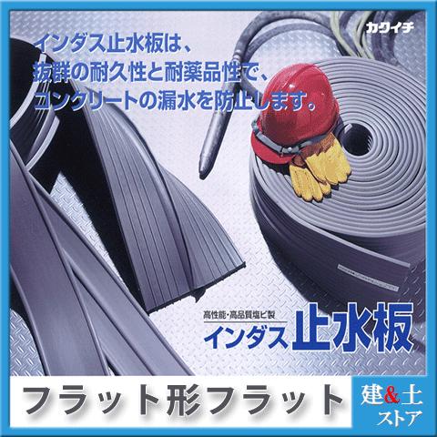 カクイチ】インダス 塩ビ止水板 フラット形フラット FF100-5 20m