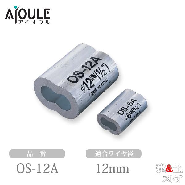 ふじわら アームオーバルスリーブ 全長48mm 適合ワイヤ径12mm 20個入 品番OS12A fwos12a建築土木ストア