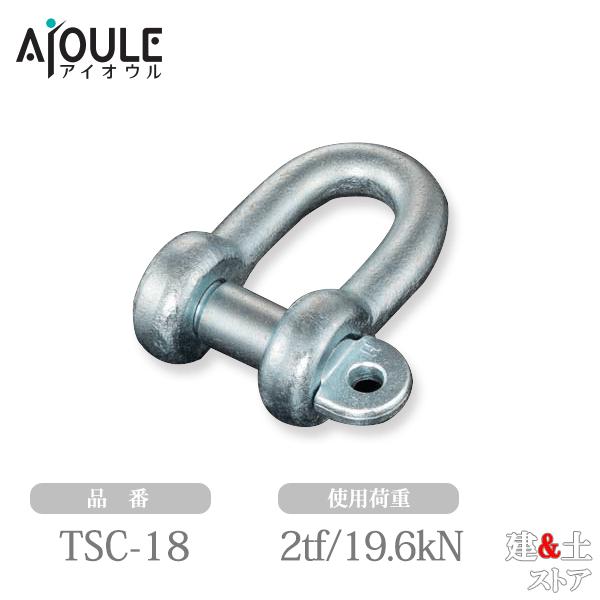 ふじわら 鉄 JIS規格シャックル(SC型) ユニクロメッキ 使用荷重2tf(19.6kN) ネジ径M20 鍛造製 品番TSC-18 : 建築 ...