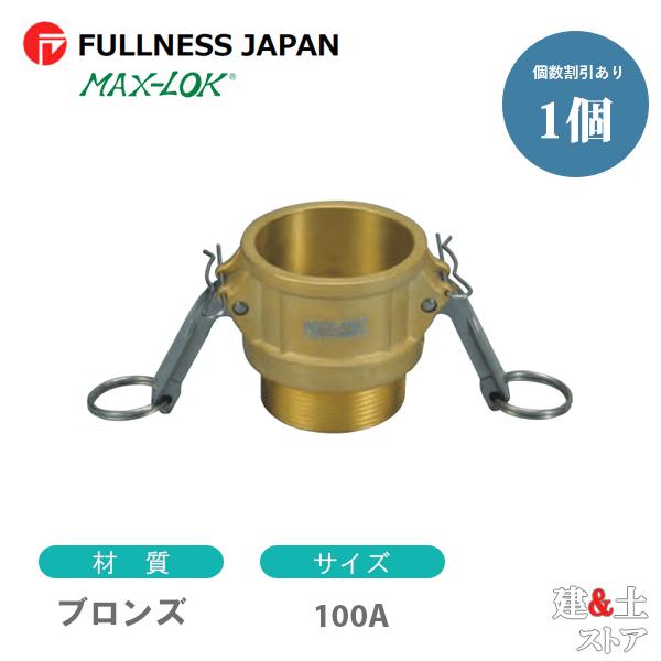 レバーカップリング 4インチ 100A MAX-B オスネジ型カプラー（メス 