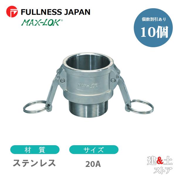 【10個セット】レバーカップリング 3/4インチ 20A MAXB オスネジ型カプラー（メス×オスネジ） ステンレス製 マックスロック カム