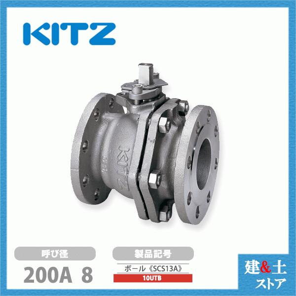 KITZ（キッツ）200A 8インチステンレス製ボールバルブ フローティング型 フルボア 10UTB 10K SCS13A フランジ形
