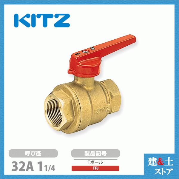KITZ（キッツ）32A 11/4インチ 2重ロック機構付ボールバルブ(Tボール) フルボア TFJ 150型 黄銅 汎用バルブ ねじ込み形　