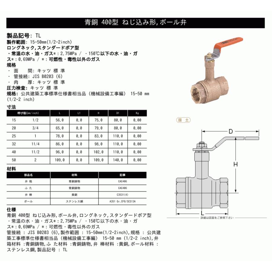 KITZ（キッツ）20A 3/4インチ ロングネックボールバルブ(Tボール) スタンダードボア TL 400型 青銅 汎用バルブ ねじ込み形