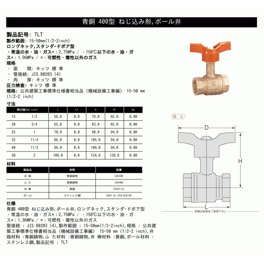 KITZ（キッツ）40A 11/2インチ ロングネックボールバルブ(Tボール) スタンダードボア T形ハンドル TLT 400型 青銅 汎用バルブ ねじ込み形　｜kendostore｜04