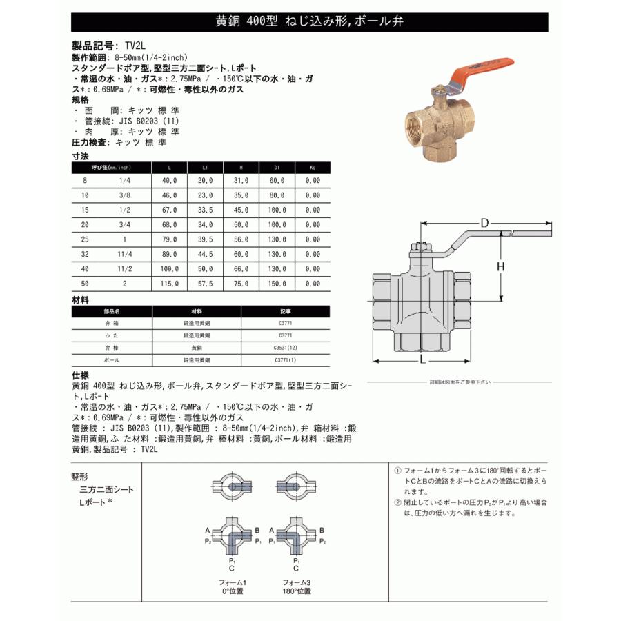 KITZ（キッツ）25A 1インチ 竪形三方二面シートボールバルブ(Lポート・Tボール) スタンダードボア TV2L 400型 黄銅 汎用バルブ ねじ込み形　_3