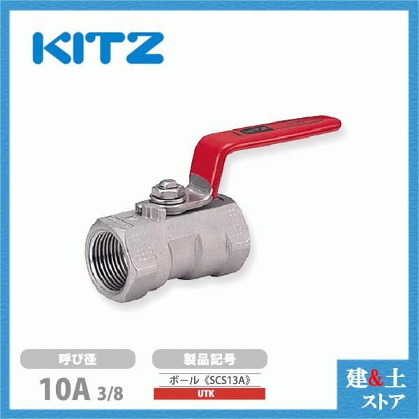 KITZ（キッツ）10A 3/8インチ ステンレス製ボールバルブ レデュース