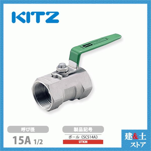 KITZ（キッツ）15A 1/2インチ ステンレス製ボールバルブ レデューストボア UTKM 600型 SCS14A ねじ込み形 :kitz