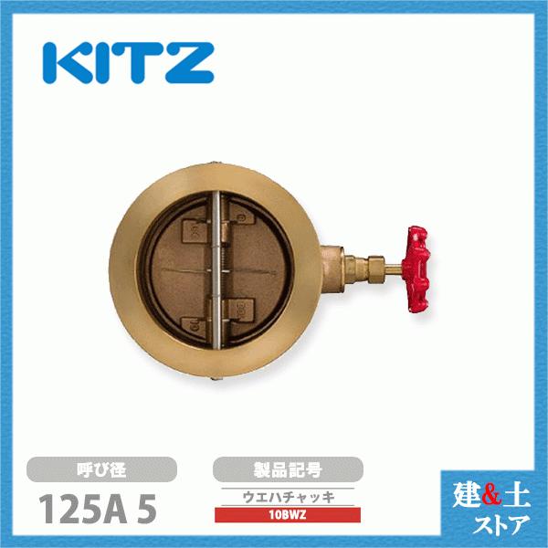 KITZ（キッツ）125A 5インチ ウエハチャッキバルブ 10BWZ 10K 青銅 逆止弁 汎用バルブ ウエハ形