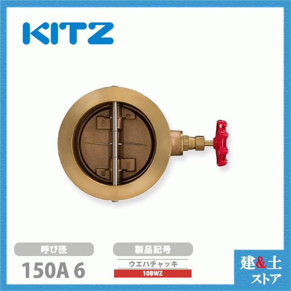 KITZ（キッツ）150A 6インチ ウエハチャッキバルブ 10BWZ 10K 青銅 逆止弁 汎用バルブ ウエハ形 バルブ、止水栓