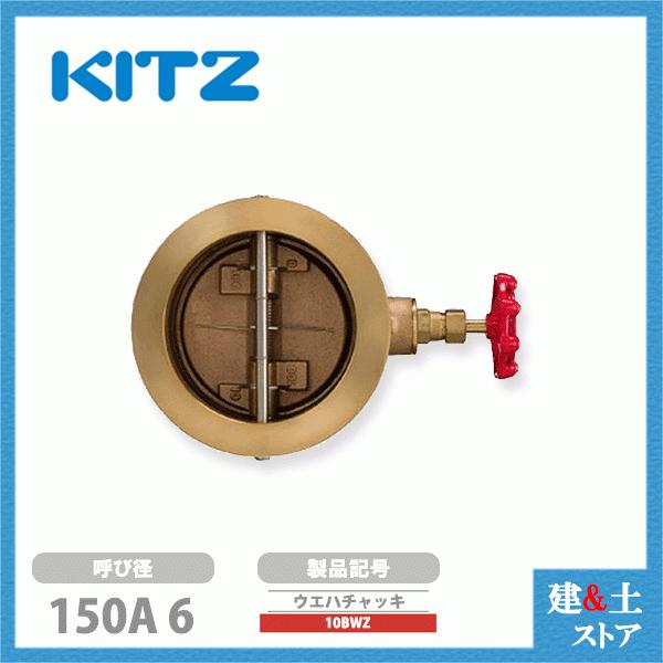 KITZ（キッツ）150A 6インチ ウエハチャッキバルブ 10BWZ 10K 青銅 逆止弁 汎用バルブ ウエハ形