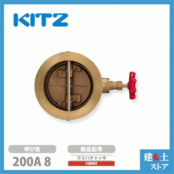 KITZ（キッツ）200A 8インチ ウエハチャッキバルブ 10BWZ 10K 青銅 逆止弁 汎用バルブ ウエハ形