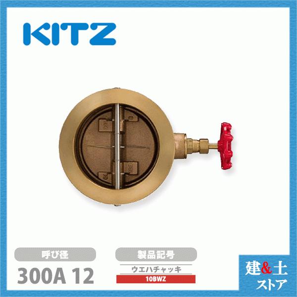 KITZ（キッツ）300A 12インチ ウエハチャッキバルブ 10BWZ 10K 青銅 逆止弁 汎用バルブ ウエハ形